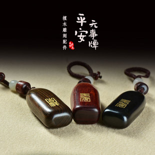 紫檀花梨木汽车钥匙扣平安无事牌挂件高档复古定制刻字情侣饰品