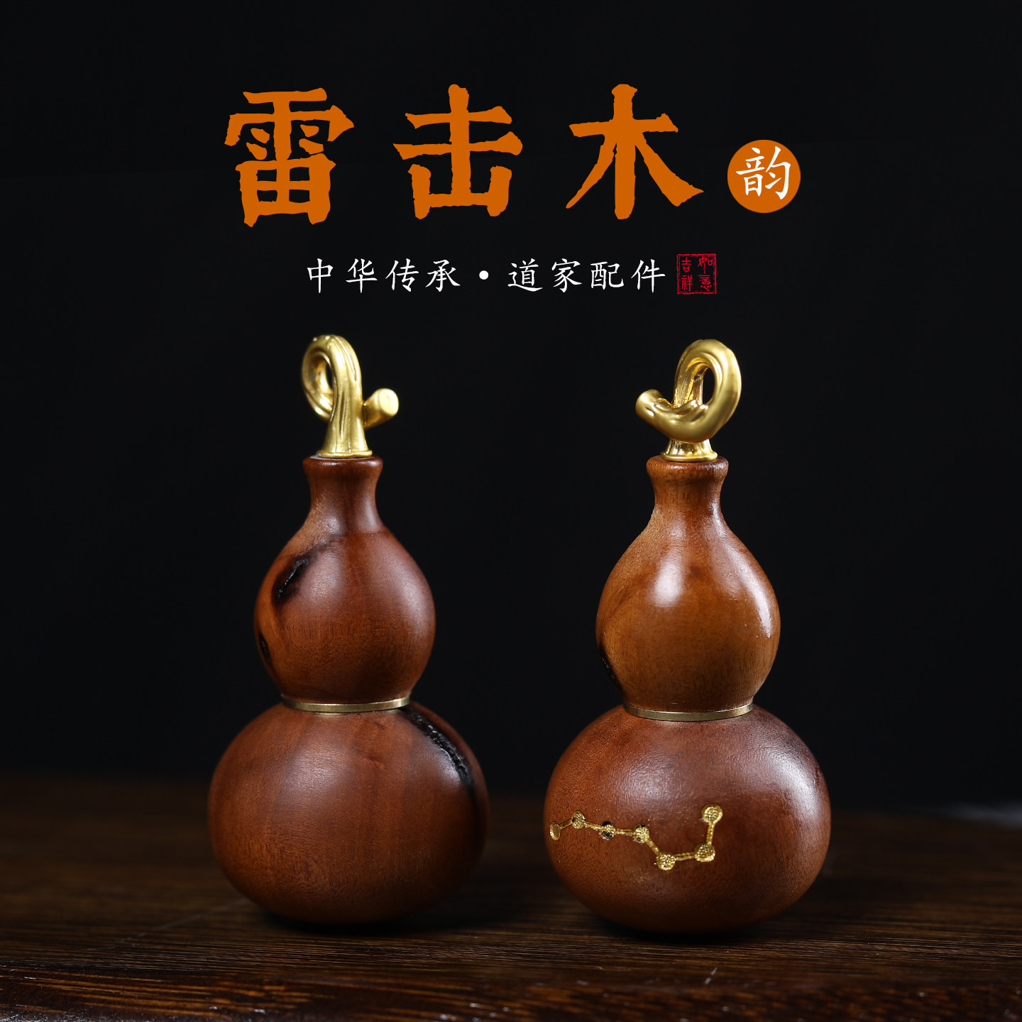 天然雷击枣木七星葫芦镶铜葫芦