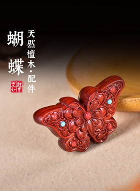 绿檀紫檀镶嵌蓝红松石蝴蝶饰品檀香手串隔珠配件手工编织diy挂件