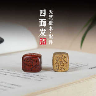小叶紫檀绿檀雕刻四面发财木质骰子挂件手链项链吊坠diy饰品配件