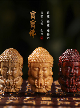 硕亨檀香木DIY手工雕刻宝宝佛