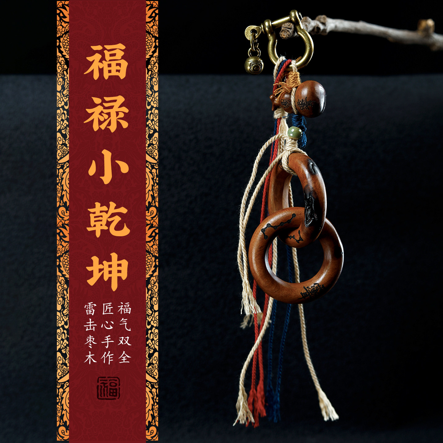 天然雷击枣木福禄小乾坤挂件