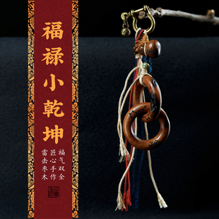 天然雷击枣木福禄小乾坤木质雨渐耳七星阵包包挂件手工编织钥匙扣
