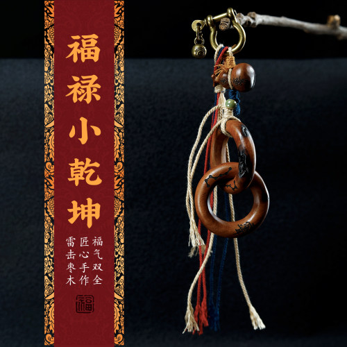 天然雷击枣木福禄小乾坤挂件