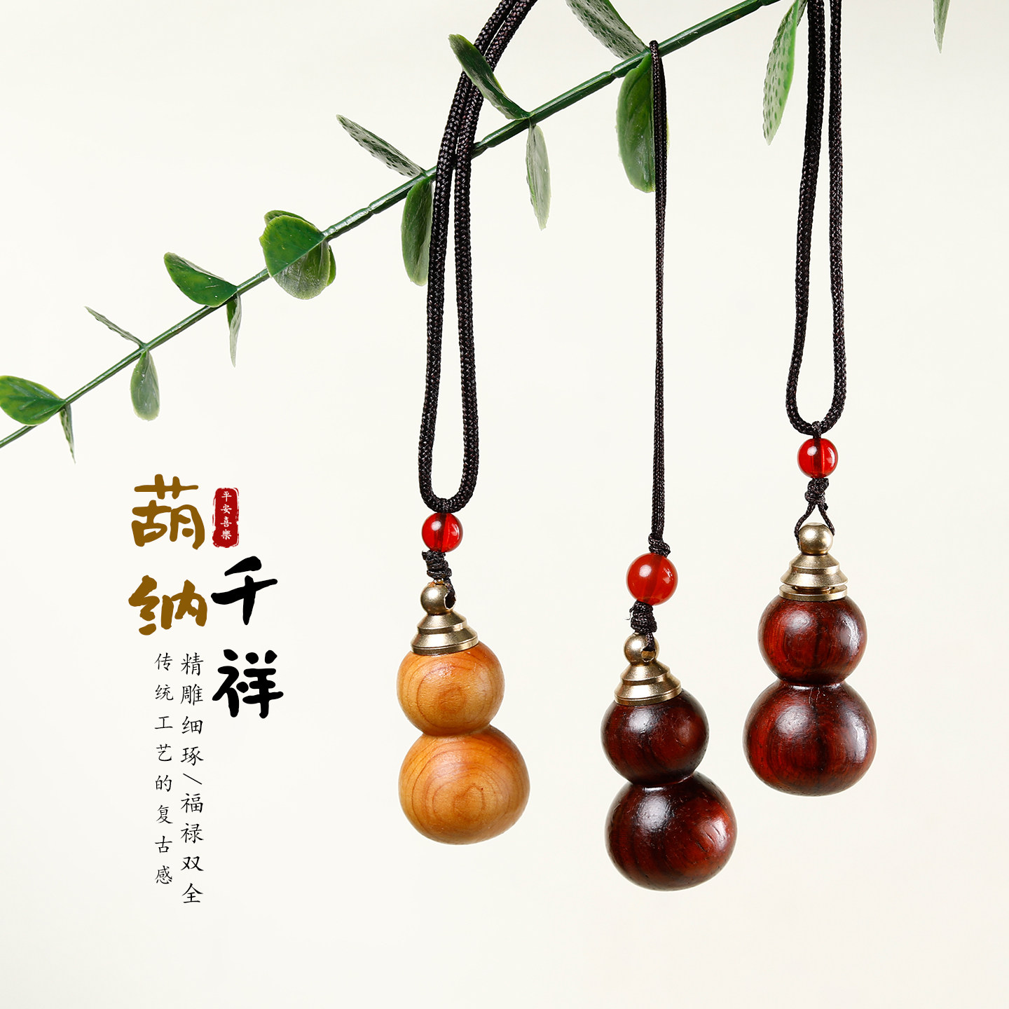 新中式可打开木质葫芦吊坠项链复古民族风福禄手机链包包汽车挂件,节庆用品/礼品,手机链,淘宝优惠券,粉丝福利购,淘宝优惠卷