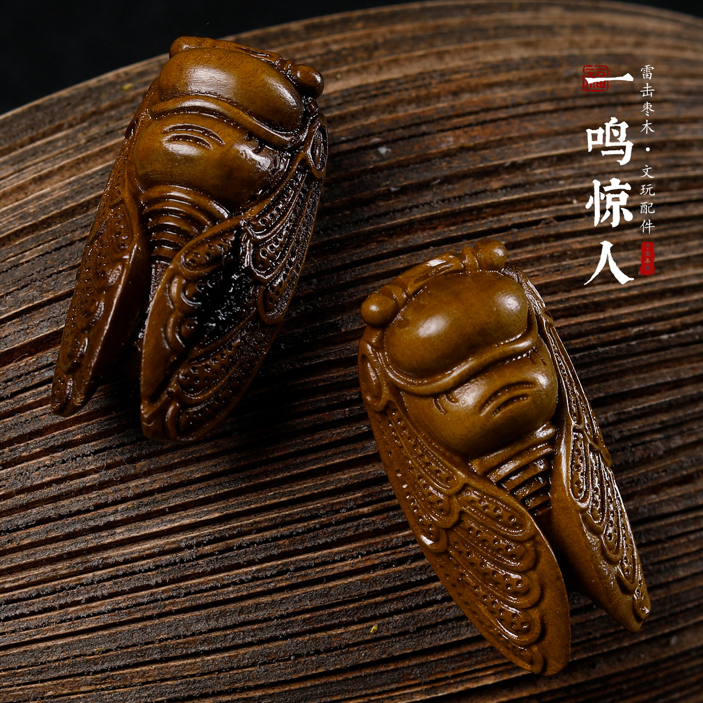 雷击枣木雕刻金蝉手把件一鸣惊人图片