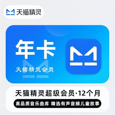 天猫精灵年卡超级会员vip共享会员听歌故事书儿童vip权益不是直充