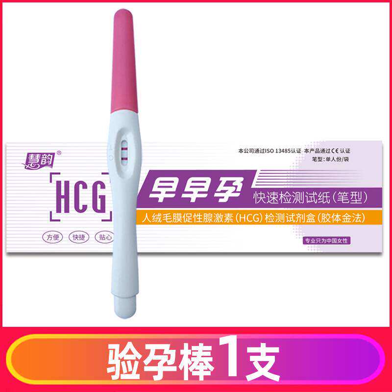 正品慧韵验孕棒早早孕100支送尿杯 测怀孕试纸测孕棒笔型准确保密