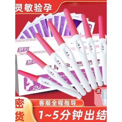 保密正品慧韵验孕棒早试纸