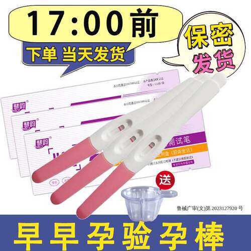 保密正品慧韵验孕棒早测试