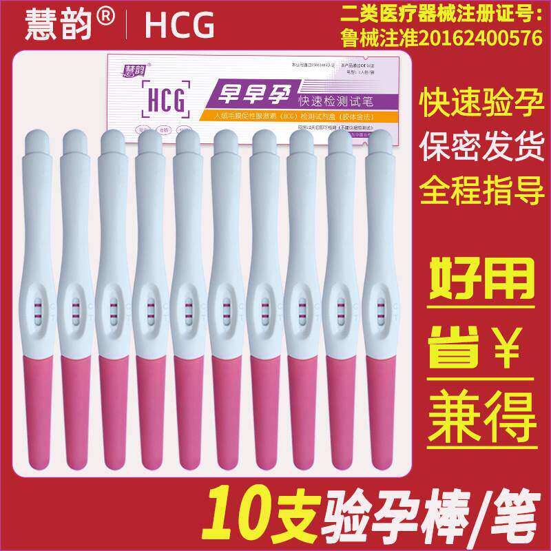 正品慧韵保密验孕棒早试纸