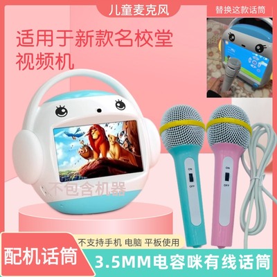 适用名校堂早教视频机有线话筒