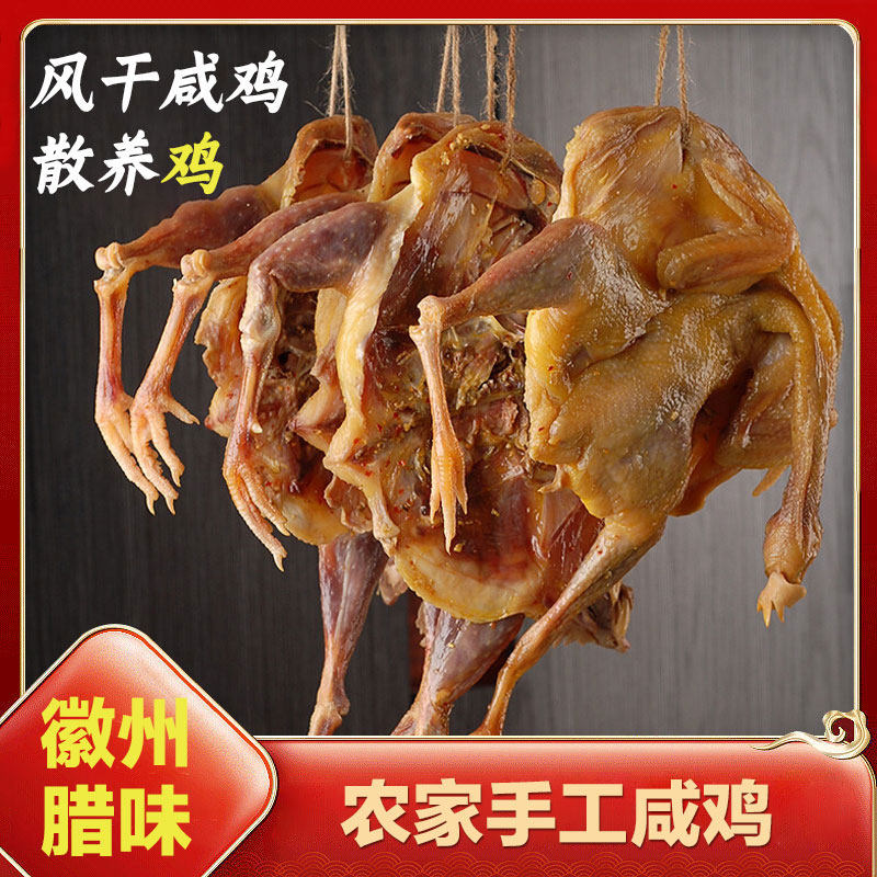 农家风干鸡咸鸡腊鸡安徽特产散养土鸡腌制整只发货腊肉咸肉腊味