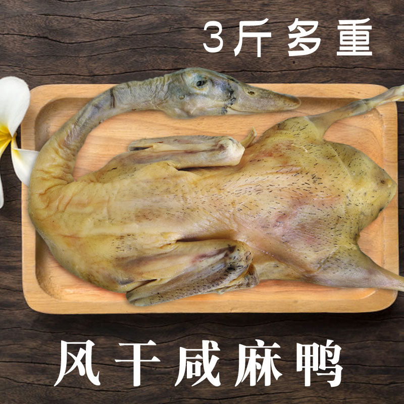 安徽风干咸麻鸭板鸭安庆特产农家稻田鸭黑麻鸭腊鸭成年土老鸭咸香