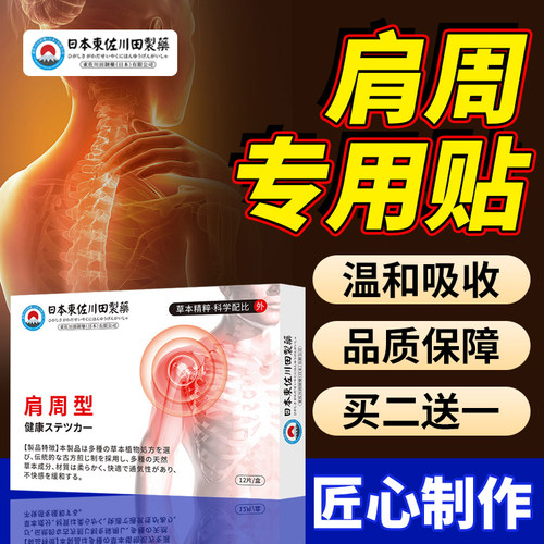【热销认证榜】缓解肩周肩膀贴膏