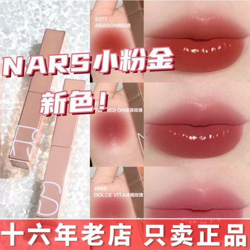 Nars纳斯小粉金口红阿拉贡277 888 321 777 225 209 218 223 222