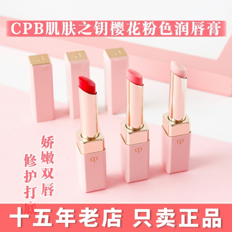 正品肌肤之钥cpb滋润唇膏渐变粉色2.8g小粉管樱花n1 n2 n3旗舰店