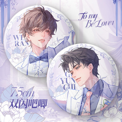 囚于永夜徽章吧唧顾昀迟温然耽美周边75mm白瓷底徽章吧唧痛包挂饰