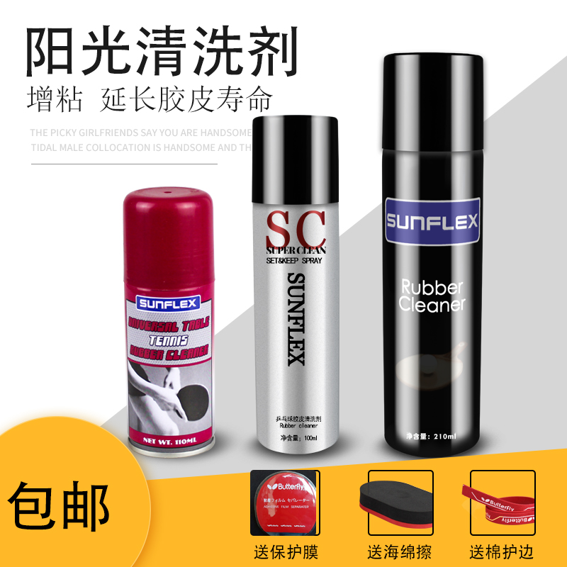 德国阳光乒乓球拍清洗剂乒乓球胶皮保养护理套装泡沫增粘清洁剂