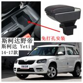2014 手扶配件 斯柯达野帝扶手箱Yeti专用中央免打孔改原装 17款