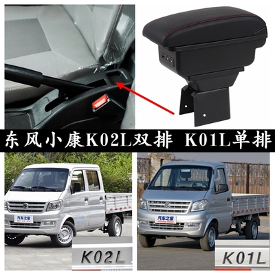 扶手箱东风小康K02LK01LK02K01