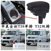 t30 华晨金杯T32 T30扶手箱新老款 t32专用中央手扶箱单排双排货卡