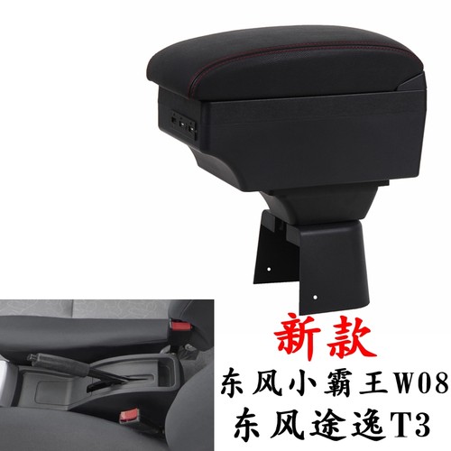 新款东风小霸王W08途逸T3扶手箱