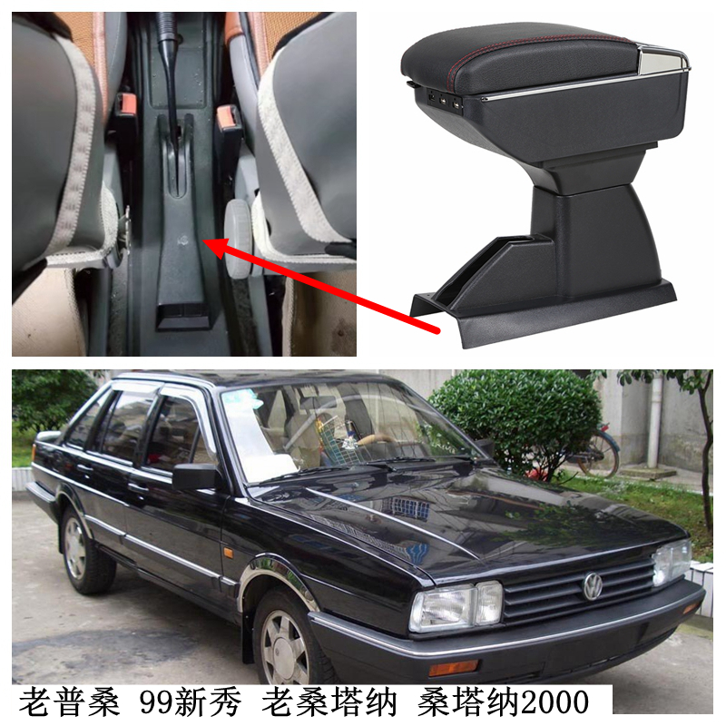 大众老桑塔纳扶手箱老普桑扶手99新秀专用中央汽车储物盒改装配件
