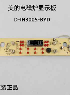 美的电磁炉灯板D-IH3005-BYD显示板控制板配件