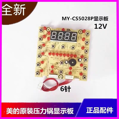 美的电压力锅配件主控制按键板 显示灯板MY-CS5028P PCS4028P 12v