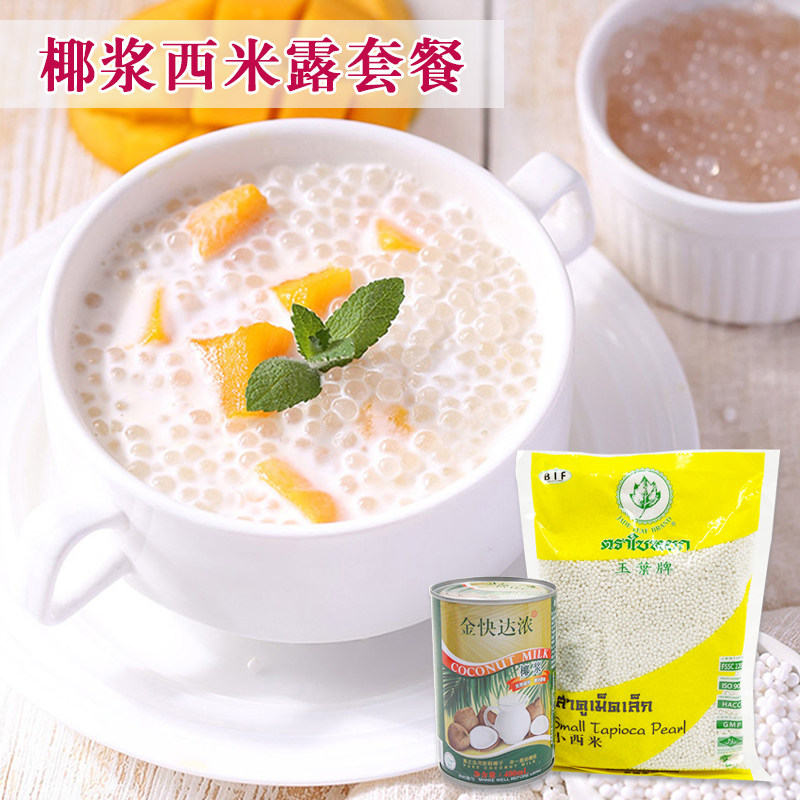 椰浆西米露套装 新手新人diy原材料套餐 无需不用烤箱 椰汁西米