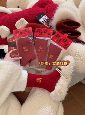 2026新马年情侣本命年红色袜子女中筒袜~马年好运礼~秋冬好运袜子