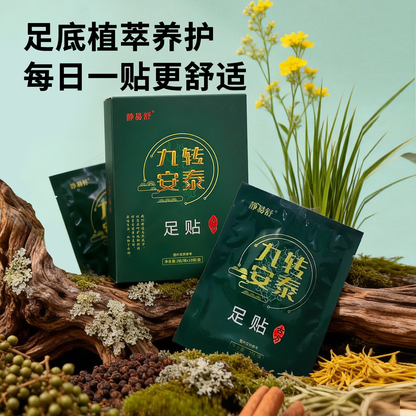 官方正品新款静易舒草本足贴驱寒气排毒助眠保暖舒缓足底护理贴