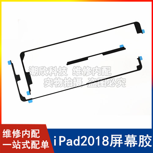 适用苹果平板iPad2018屏幕胶背胶A1893外屏胶边框胶A1954密封胶圈
