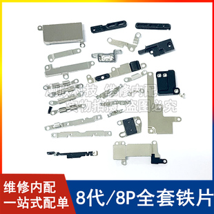 适用苹果8P全套铁片8plus电池盖板屏幕排线压片iPhone8代听筒铁片