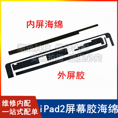 适用苹果平板iPad2屏幕胶A1395触摸屏双面胶A1396外屏背胶海绵垫