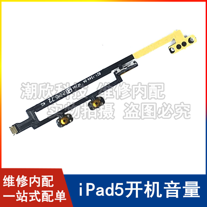 适用苹果平板iPad5开机排线A1474 A1475音量排线Air1静音键开关键