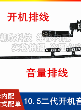 适用苹果平板A2152开机排线Air3音量排线A2123电源键锁屏键排线