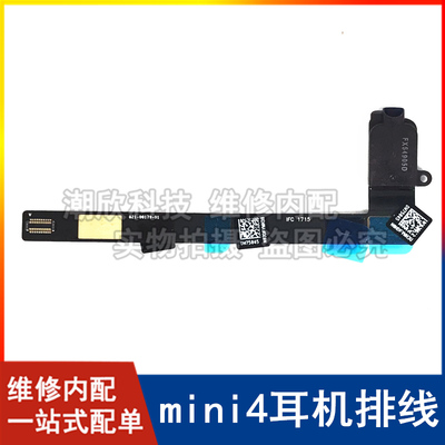 苹果平板耳机音频排线