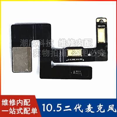 适用苹果平板iPad Pro10.5送话器A1701麦克风排线A1709话筒排线