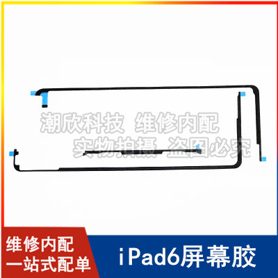 适用苹果平板iPad6屏幕胶双面胶A1566背胶外屏胶Air2屏幕密封胶圈