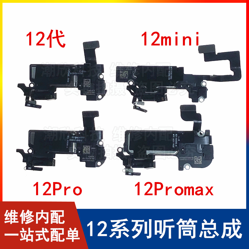 适用苹果12代听筒排线总成12Pro光感器12PM距离感应器12mini听筒