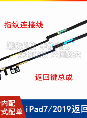 适用平板2019iPad7返回键排线A2197指纹键A2200home键A2198返回键