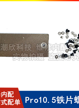 适用苹果iPad Pro10.5屏幕排线铁片平板A1701盖板压片A1709螺丝