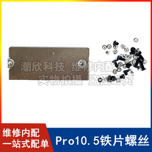适用苹果iPad Pro10.5屏幕排线铁片平板A1701盖板压片A1709螺丝