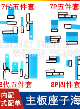 适用苹果7Plus主板座子海绵iPhone7 8代内联座海绵垫8P主板泡棉圈