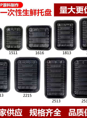 超市一次性生鲜托盘黑色塑料PP水果1912打包盒包装盒2518托盘
