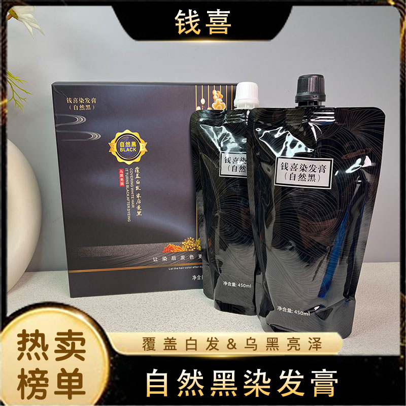 钱喜自然黑染发膏覆盖白发亮泽