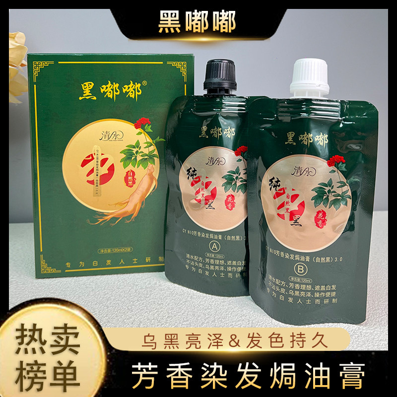 黑嘟嘟焗油膏清水配方遮盖白发