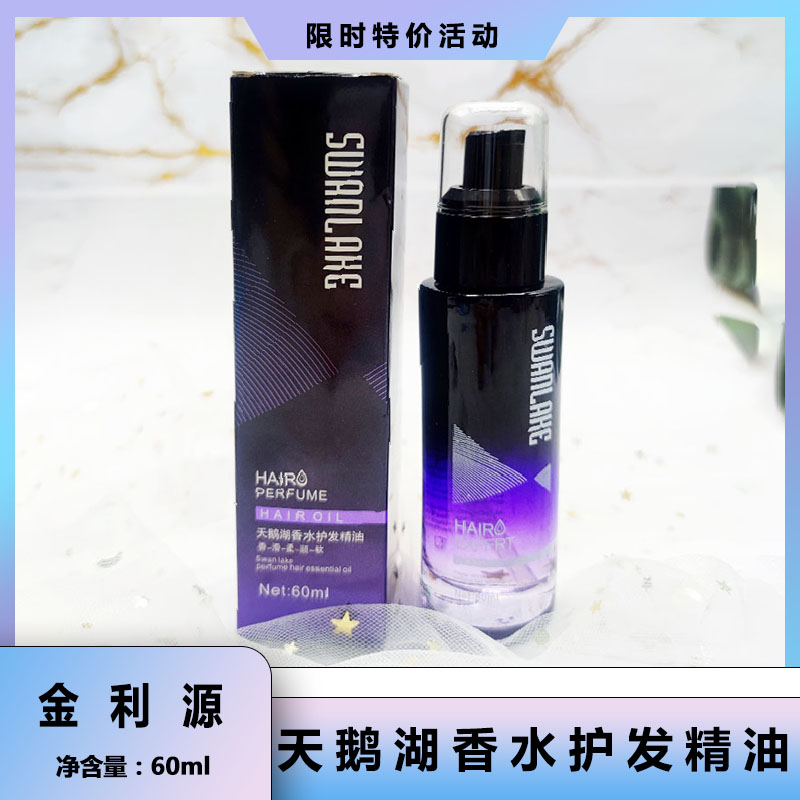 金利源香水护发精油保湿柔顺修护